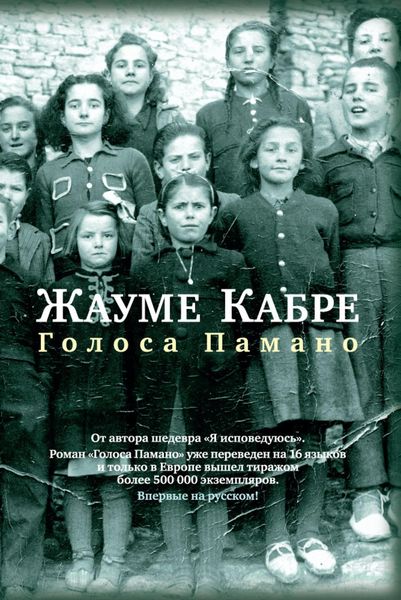 Обложка книги «Голоса Памано»