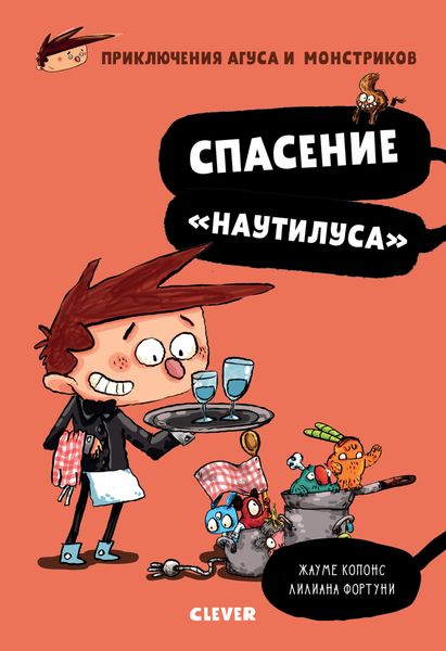 Обложка книги «Спасение «Наутилуса»»