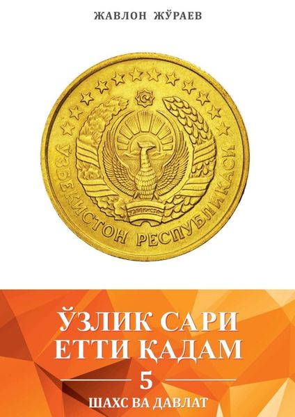Обложка книги  «Ўзлик сари етти қадам – 5. Шахс ва давлат»