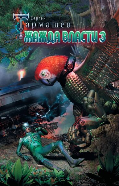 Обложка книги  «Жажда Власти 3»