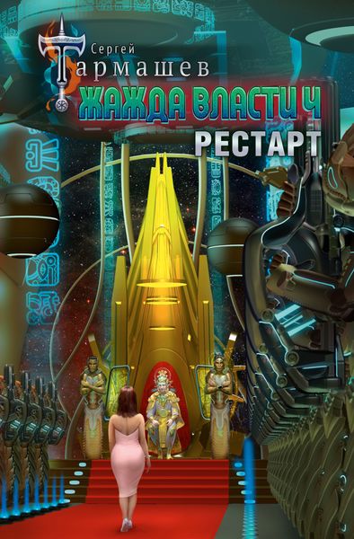Обложка книги  «Жажда власти 4. Рестарт»
