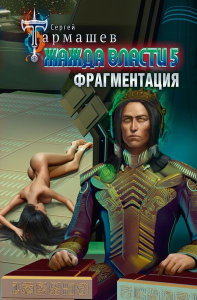 Обложка книги  «Жажда власти 5. Фрагментация»