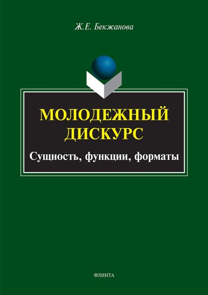 Обложка книги  «Молодежный дискурс. Сущность, функции, форматы»