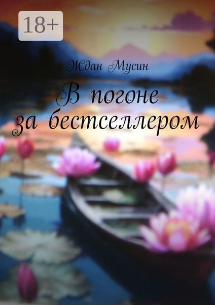 Обложка книги  «В погоне за бестселлером»