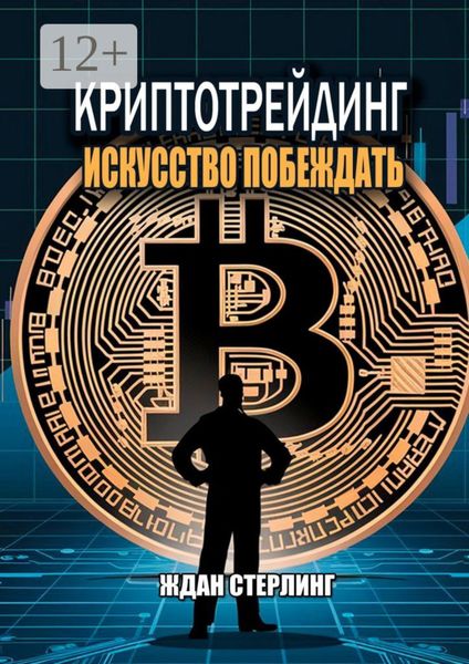 Обложка книги  «Криптотрейдинг: Искусство побеждать. Практическое руководство по покорению цифровых рынков»