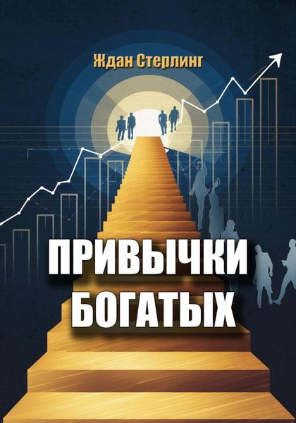 Обложка книги  «Привычки богатых»