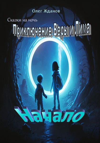 Обложка книги  «Сказки на ночь»