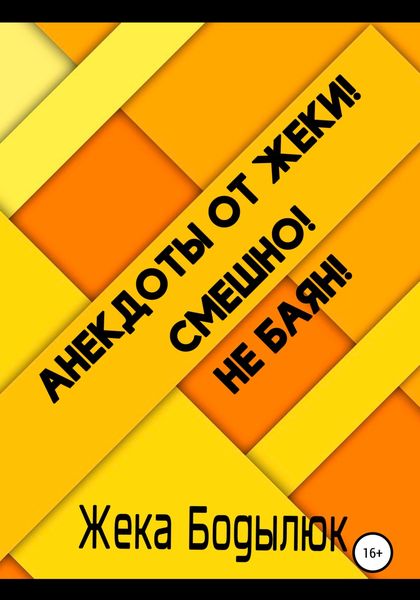Обложка книги  «Анекдоты от Жеки! Смешно! Не баян!»