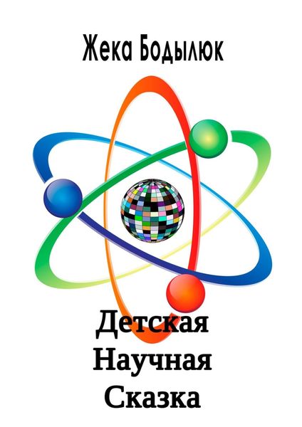 Обложка книги  «Детская Научная Сказка»