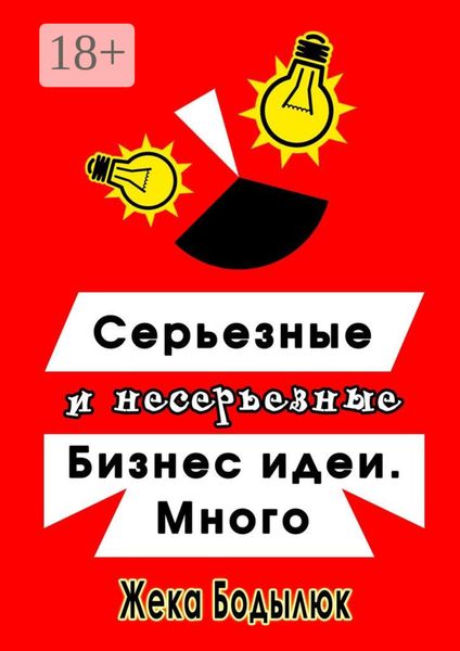 Обложка книги  «Серьезные и несерьезные бизнес-идеи. Много»