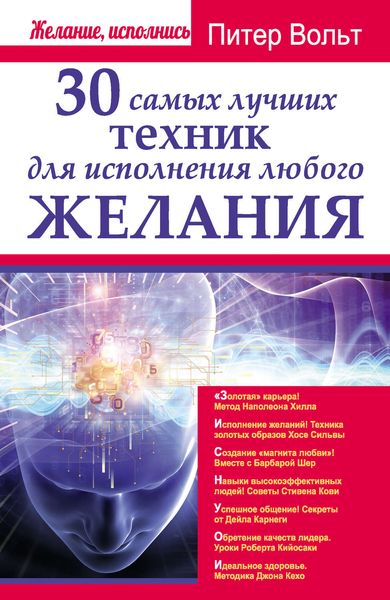 Обложка книги  «30 самых лучших техник для исполнения любого желания»