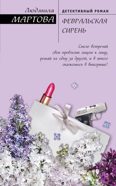 Обложка книги  «Февральская сирень»