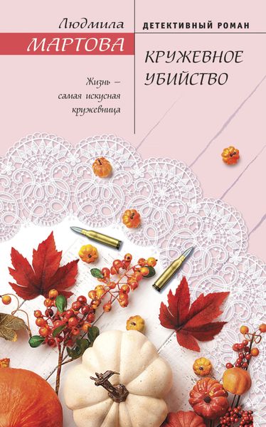 Обложка книги  «Кружевное убийство»