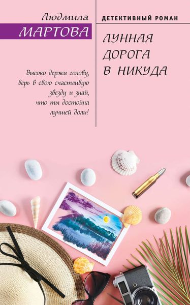 Обложка книги  «Лунная дорога в никуда»