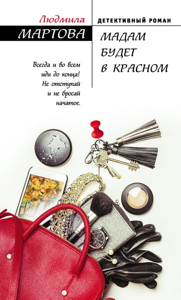 Обложка книги  «Мадам будет в красном»