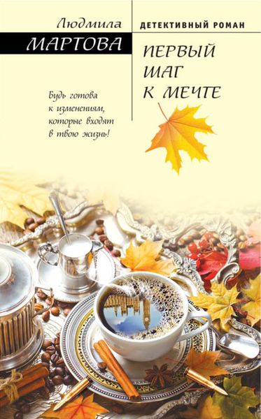 Обложка книги  «Первый шаг к мечте»
