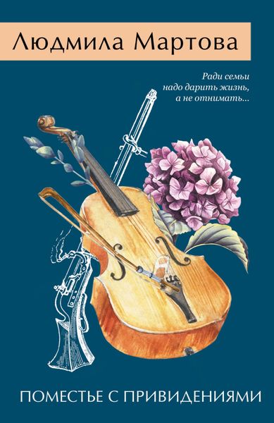 Обложка книги  «Поместье с привидениями»