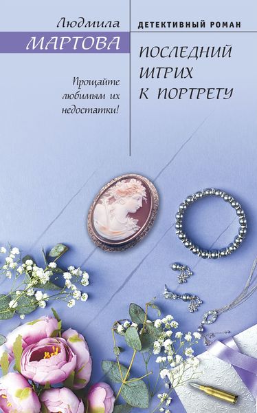 Обложка книги  «Последний штрих к портрету»