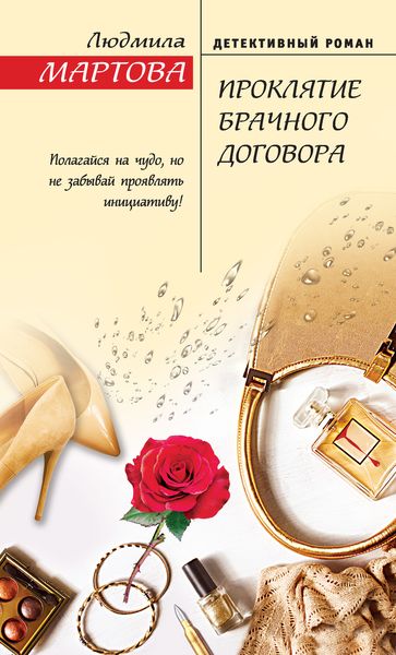 Обложка книги  «Проклятие брачного договора»