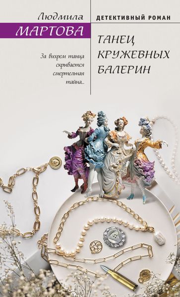 Обложка книги  «Танец кружевных балерин»