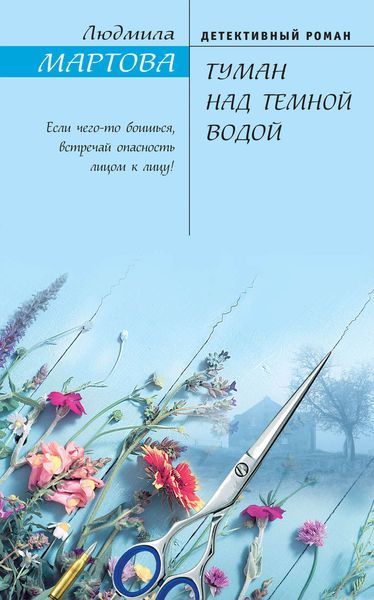 Обложка книги  «Туман над темной водой»
