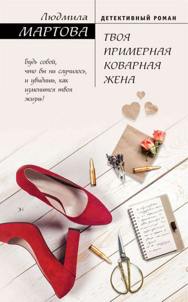 Обложка книги  «Твоя примерная коварная жена»