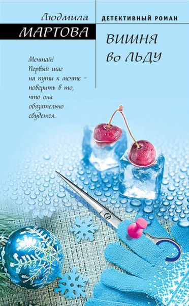 Обложка книги  «Вишня во льду»