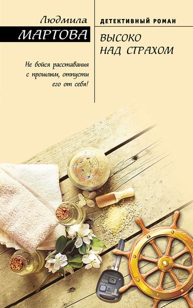 Обложка книги  «Высоко над страхом»