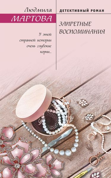 Обложка книги  «Запретные воспоминания»