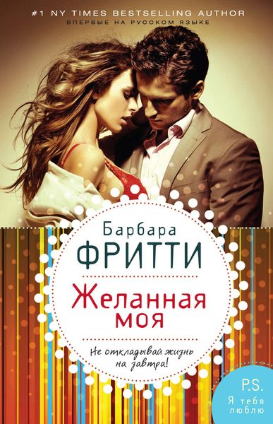 Обложка книги  «Желанная моя»