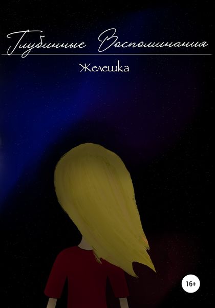 Обложка книги  «Глубинные воспоминания»