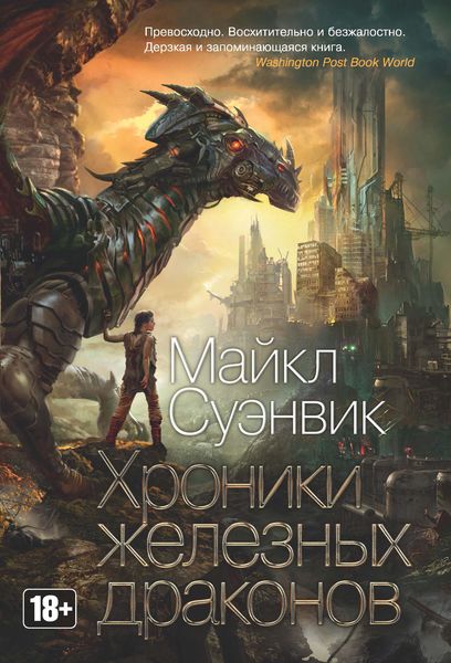 Обложка книги  «Хроники железных драконов»