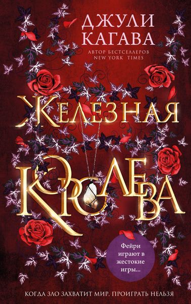 Обложка книги  «Железная королева»