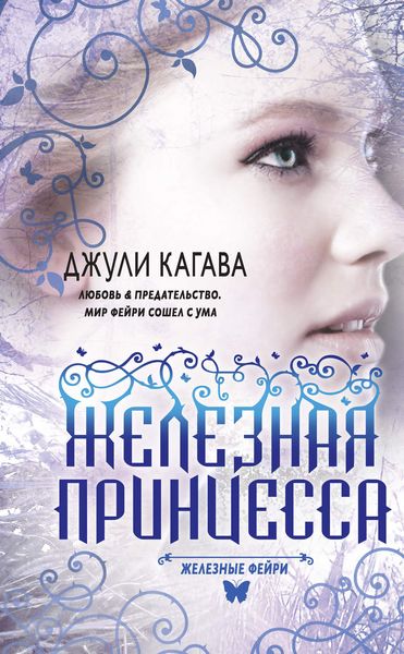 Обложка книги  «Железная принцесса»