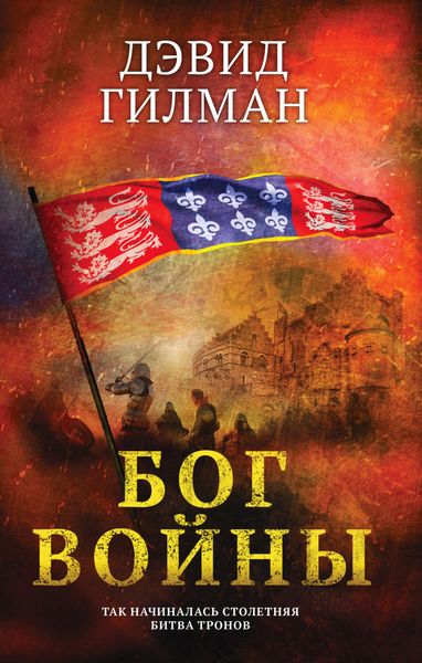 Обложка книги  «Бог войны»