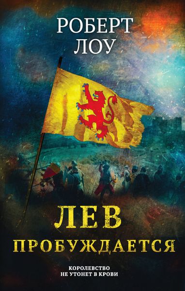 Обложка книги  «Лев пробуждается»