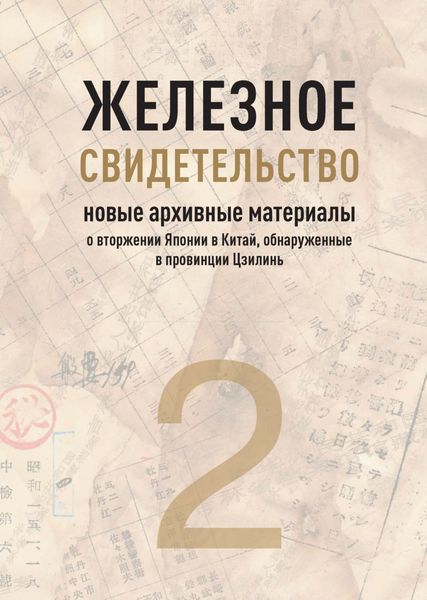 Обложка книги  «Железное свидетельство. Книга 2. Новые архивные материалы о вторжении Японии в Китай, обнаруженные в провинции Цзилинь»