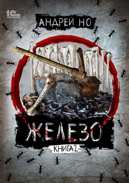 Обложка книги  «Железо. Книга 2. Освобожденные от шлака»