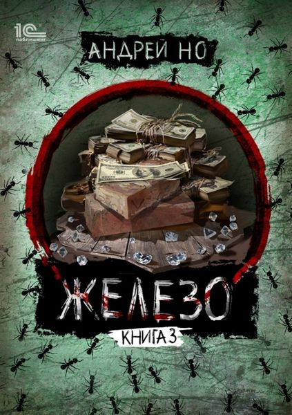 Обложка книги  «Железо. Книга 3. Порог плавления»