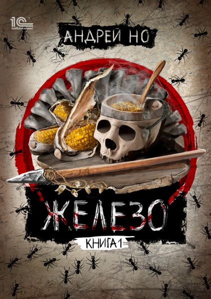 Обложка книги  «Железо. Книга 1»