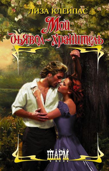 Обложка книги  «Мой дьявол-хранитель»