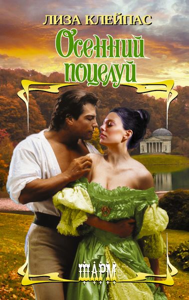 Обложка книги  «Осенний поцелуй»