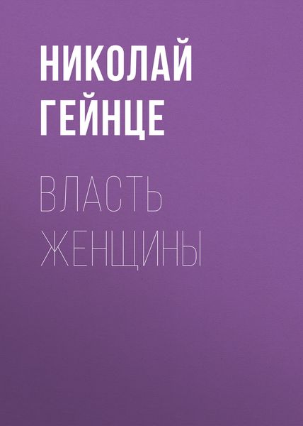 Обложка книги  «Власть женщины»