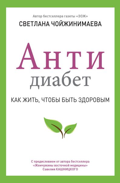 Обложка книги  «Антидиабет. Как жить, чтобы быть здоровым»