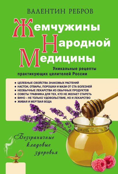 Обложка книги  «Жемчужины народной медицины. Уникальные рецепты практикующих целителей России»