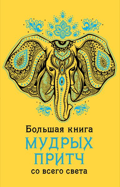 Обложка книги  «Большая книга мудрых притч со всего света»