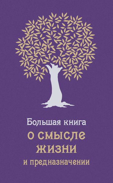 Обложка книги  «Большая книга о смысле жизни и предназначении»