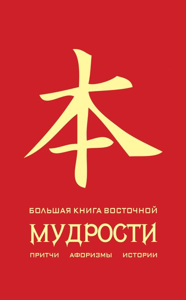 Обложка книги  «Большая книга восточной мудрости»