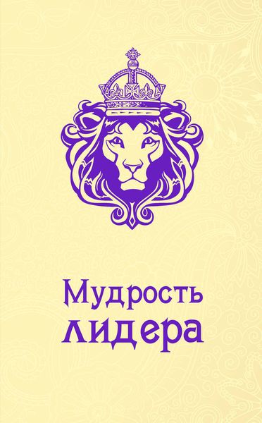Обложка книги  «Мудрость лидера»