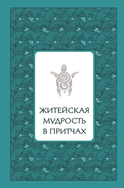 Обложка книги  «Житейская мудрость в притчах»